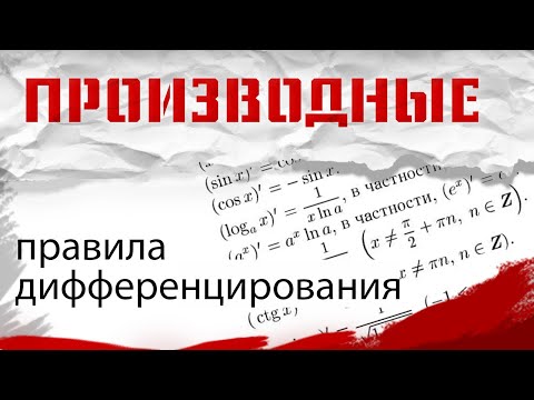 Видео: ПРОИЗВОДНЫЕ. ПРАВИЛА ДИФФЕРЕНЦИРОВАНИЯ. Математический анализ, урок 5.