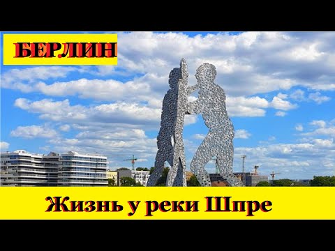 Видео: Как  живут на полуострове в Берлине ? Жизнь на полуострове  на реке Шпре