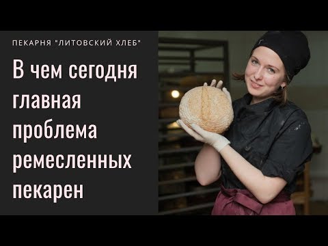 Видео: В чем сегодня главная проблема ремесленных пекарен на закваске