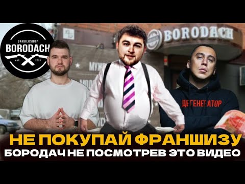 Видео: НЕ ПОКУПАЙ ФРАНШИЗУ БАРБЕРШОПА БОРОДАЧ | АНТОН ВАСИЛЕНКО | БОРОДАЧ ДУБАИ | ПОРТНЯГИН РАЗОБЛАЧЕНИЕ
