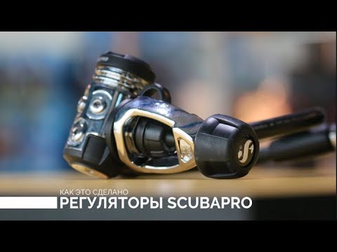 Видео: Как это сделано. Производство регуляторов Scubapro