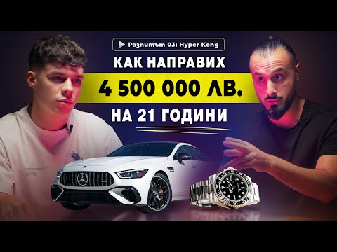 Видео: Hyper Kong: Какво не ти казват за "бързия и лесен" успех | РАЗПИТЪТ, еп. 03