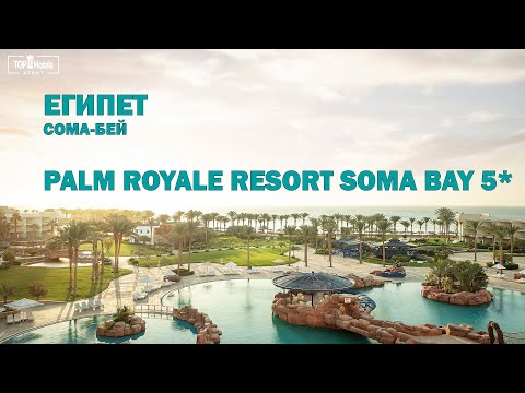 Видео: Palm Royale Resort  Soma Bay 5* - обзор отеля в Египте