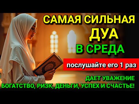 Видео: 🤲🔑САМАЯ СИЛЬНАЯ Дуа в СРЕДА Все желания сбываются #дуа 