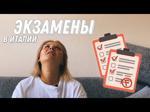 Видео: ЭКЗАМЕНЫ в Италии и как их сдавать: подготовка / типы экзаменов / оценки