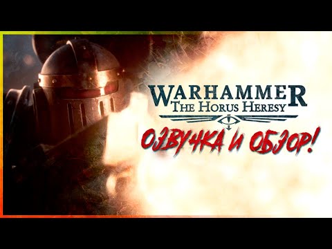 Видео: Озвучка и Весь ЛОР Сатурианской Брони! | The Horus Heresy - The New Edition | Warhammer 40000