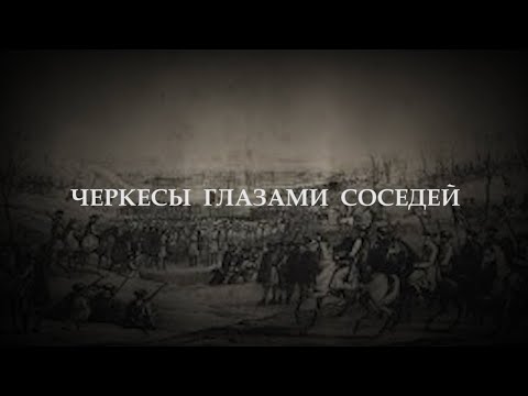Видео: «Следы времени». Международные взаимоотношения адыгов. Часть вторая - 2021.01.19