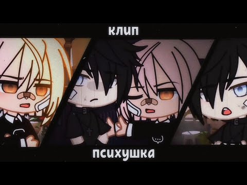 Видео: [💊] клип "психушка" тату [💊] Gacha Club на русском