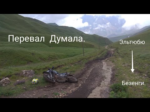 Видео: Перевал Думала.