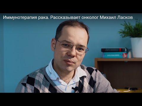 Видео: Иммунотерапия рака. Рассказывает онколог Михаил Ласков