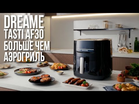Видео: Аэрогриль Dreame Tasti AF30 - полный обзор и тест | Лучший аэрогриль 2025?