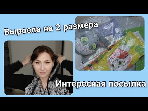 Видео: ПОПРАВИЛАСЬ НА 2 РАЗМЕРА/ РАСПАКОВКА ПОСЫЛКИ С ИНТЕРНЕТ МАГАЗИНА"ЛЮБИМЫЙ ВАСИЛЁК"