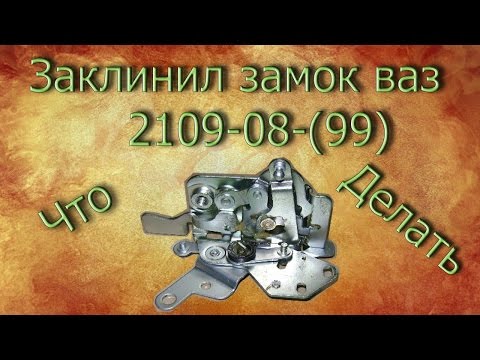 Видео: Заклинил замок двери ваз 2109