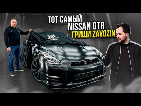 Видео: Тот самый Nissan GTR Гриши Zavozin.