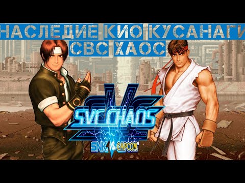 Видео: Наследие Кио Кусанаги (спешиал№9) - SVC Chaos