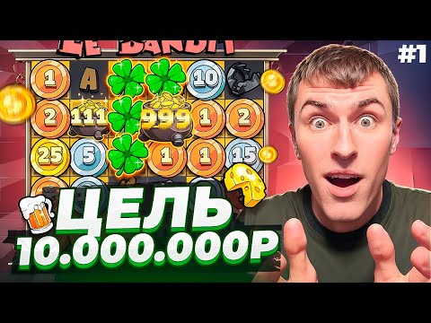 Видео: ПОЙМАЛ МОЩНЫЙ ЗАНОС В LE BANDIT ПО ????Р / ЦЕЛЬ 10.000.000Р / ЧАСТЬ 1 ( ЗАНОСЫ НЕДЕЛИ )
