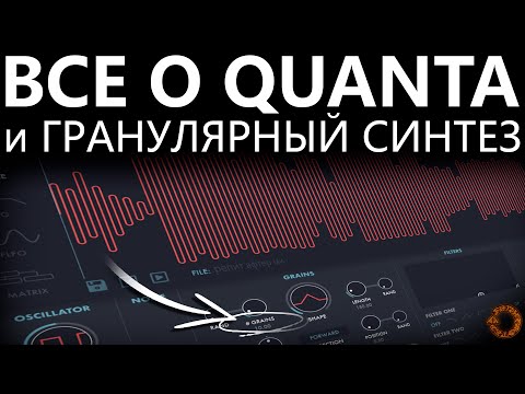 Видео: Как работает каждый параметр в Quanta? Гранулярный синтез с нуля