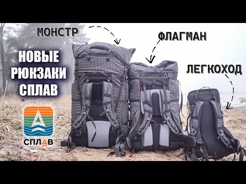 Видео: Три новых рюкзака "Сплав": Биг Ровер 140, Драккар 110. Ровер-лайт