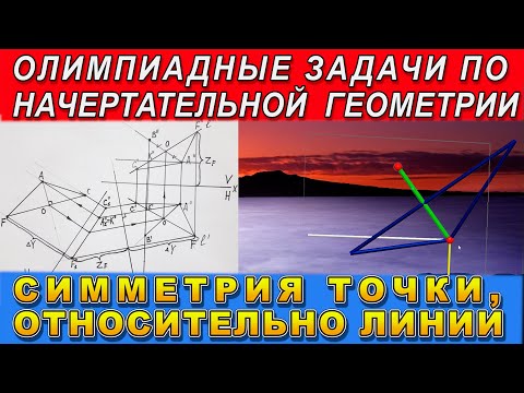 Видео: СИММЕТРИЯ ТОЧКИ ОТНОСИТЕЛЬНО ЛИНИИ В ПРОСТРАНСТВЕ. Олимпиадные Задачи по Начертательной Геометрии