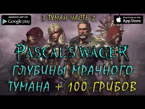 Видео: Pascal's Wager Глубины мрачного тумана часть 2 | Deep into the Dark Mist