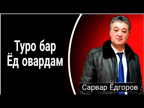 Видео: Сарвар Ёдгоров - Туро бар Ёд овардам! Беҳтарин суруди ошиқи!