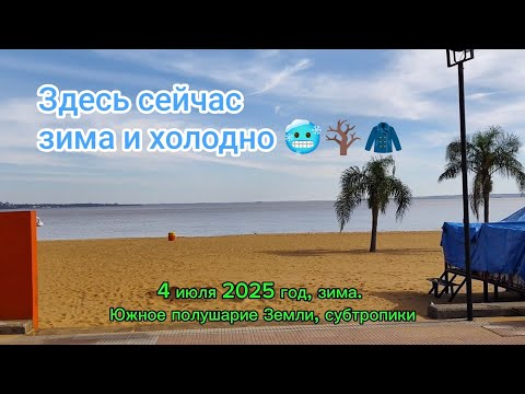 Видео: 4 июля 25, новости по ПМЖ. Ночью -2 днём + 21, вот такая вот зима в южном полушарии Земли