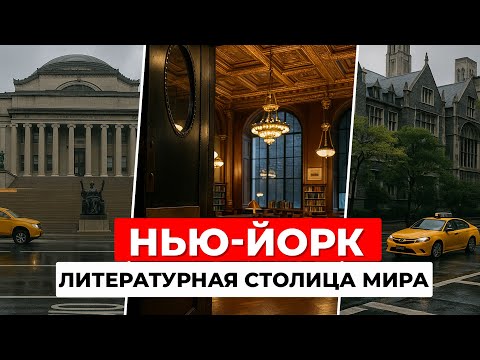 Видео: Нью-Йорк и Колумбийский университет: литературная столица мира