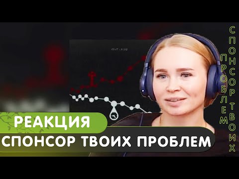 Видео: Реакция на ГУФ, A.V.G - Спонсор твоих проблем