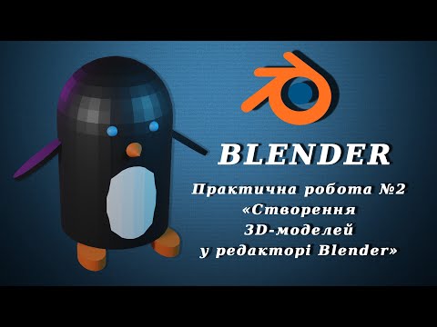 Видео: Blender. Практична робота №2 «Створення 3D моделей у редакторі Blender»