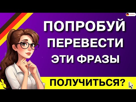 Видео: 100 СУПЕР ФРАЗ НА НЕМЕЦКОМ ДЛЯ ЛЕГКОГО ОБЩЕНИЯ НЕМЕЦКИЙ НА СЛУХ ДЛЯ НАЧИНАЮЩИХ СМОЖЕШЬ ПЕРЕВЕСТИ?!