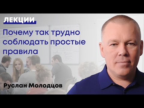 Видео: Почему так трудно соблюдать простые правила?