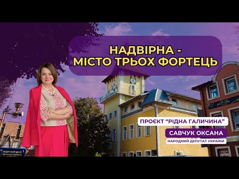 Видео: 89 ВИПУСК. Надвірна — місто 3-х фортець.