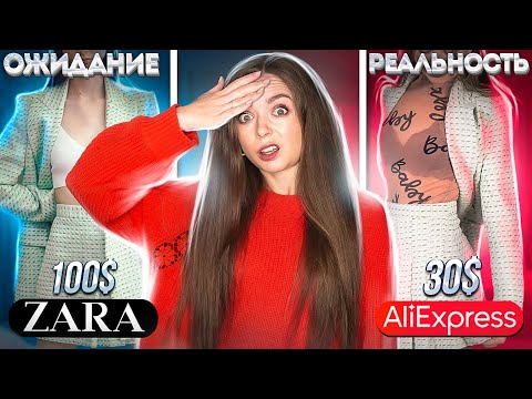 Видео: Разоблачаем китайца™! Палёная ИЛИ оригинальная ZARA с Алиэкспресс? 🐞 Afinka