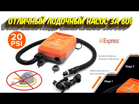 Видео: Отличный лодочный насос с Aliexpress за 60$!!!