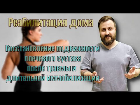 Видео: Восстановление подвижности плечевого сустава после травмы.