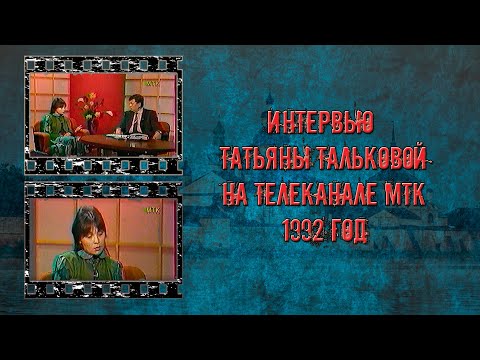 Видео: Интервью Татьяны Тальковой телеканалу МТК (1992 год)