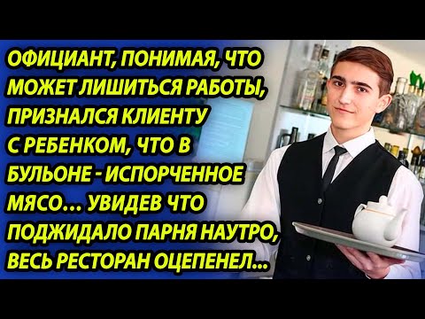Видео: Официант признался клиенту, что в бульоне испорченное мясо, а наутро весь ресторан замер, увидев...