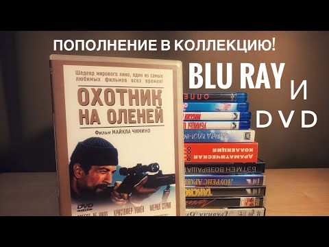 Видео: Пополнение коллекции фильмов: Blu-Ray, DVD и PS4!