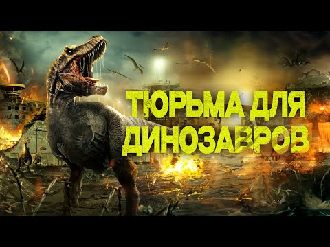 Видео: ПОБЕГ ИЗ ПАРКА ЮРСКОГО ПЕРИОДА! РЕАЛЬНАЯ ВЕРСИЯ! Тюрьма для динозавров. Лучшие Фильмы Ужасы