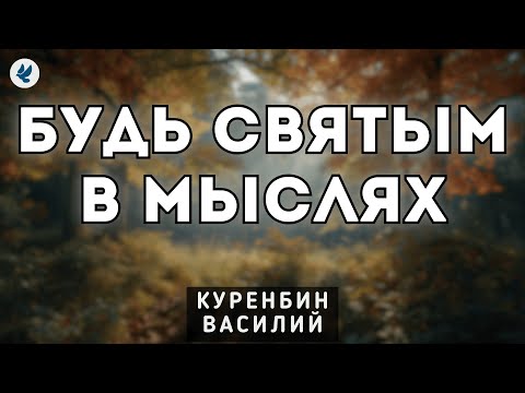 Видео: Будь святым в мыслях. Куренбин В.А. Проповедь МСЦ ЕХБ