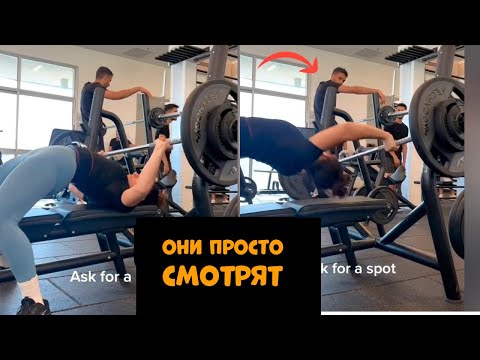 Видео: Мужчины Перестали Помогать Женщинам В Спортзале