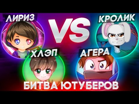 Видео: БИТВА ЮТУБЕРОВ! ВЕСЕЛЫЙ МОНТАЖ [ЛИРИЗ, ХЛЭП, АГЕРА]