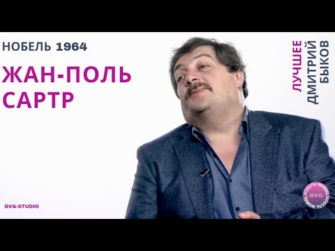 Видео: Экзистенциализм. Жан-Поль Сартр. Лучшее Дмитрия Быкова №4