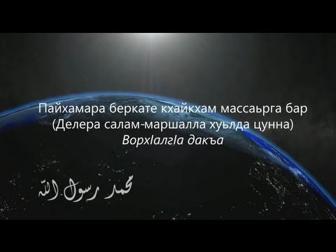 Видео: Пайхамара ﷺ беркате кхайкхам массаьрга бар 7-гIа дакъа