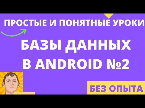 Видео: Какие базы данных используются в android приложениях (Room / SQLite)