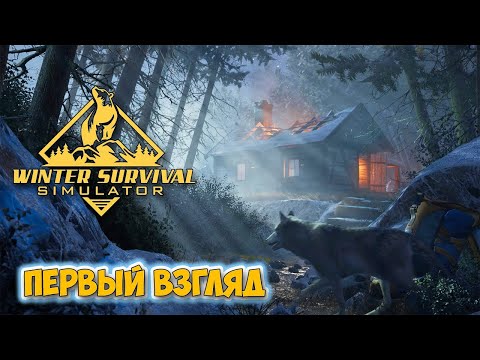 Видео: Winter Survival: Prologue - НАЧАЛО СУРОВОГО ВЫЖИВАНИЯ ( Первый взгляд )