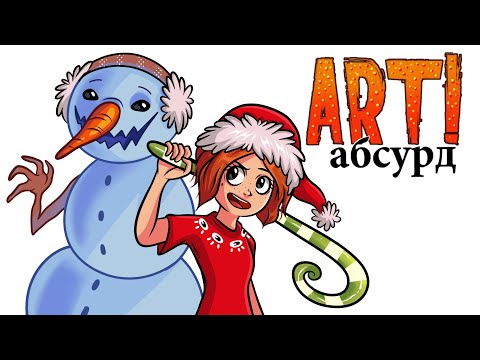 Видео: ART! АБСУРД | Странная Зима