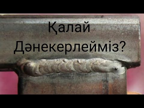 Видео: Профилді трубаны теспей қалай дәнекерлейміз?Оңай пісірудің сырлары...