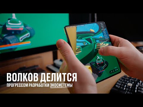 Видео: Волков делится прогрессом разработки экосистемы