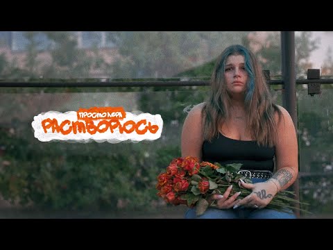 Видео: просто Лера - Растворюсь (ПРЕМЬЕРА MOOD VIDEO)